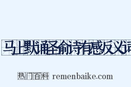 马上默诵圣俞诗有感反义词是什么意思的图片